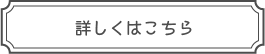 詳しくはこちら