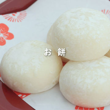 お餅