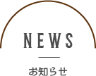 NEWS お知らせ
